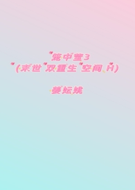 笼中莹3（末世 双重生 空间H）