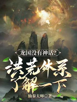 龙国没有神话？洪荒体系了解一下