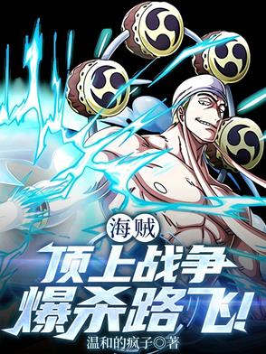 海贼：顶上杀路飞，逼反卡普！