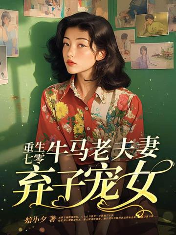 重生七零，牛马老夫妻弃子宠女