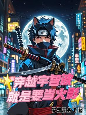 穿越宇智波就是要当火影