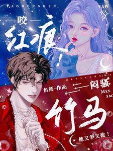 咬红痕！闷骚竹马他又争又抢！