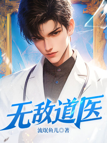 无敌道医
