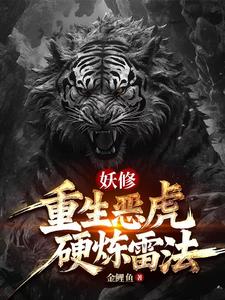 虎妖：雷法加持我的规矩就是规矩