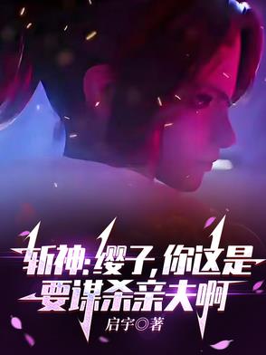 斩神：缨子，你这是要谋杀亲夫啊