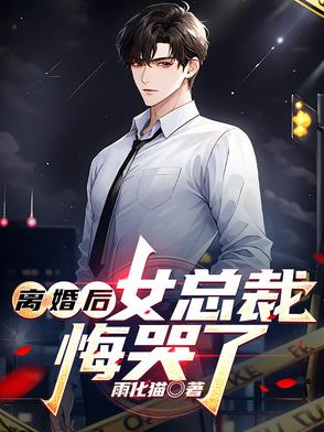 离婚后，女总裁悔哭了