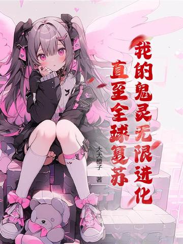 我的鬼灵无限进化，直至全球复苏