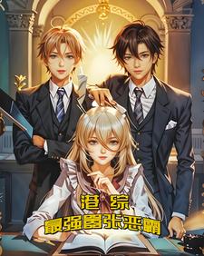 港综：最强嚣张恶霸