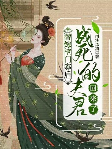 替嫁望门寡后，战死的夫君回来了
