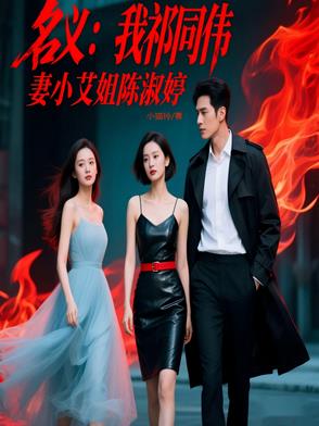 名义：我祁同伟，妻小艾姐陈淑婷