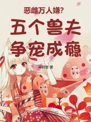 恶雌万人嫌？五个兽夫争宠成瘾