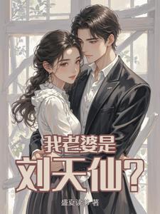 刘天仙的穿越老公