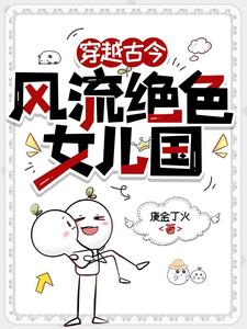 穿越古今，风流绝色女儿国