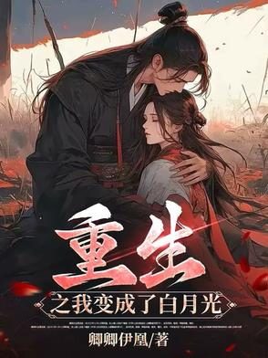 重生之我变成了白月光