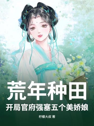 荒年种田：开局官府强塞五个美娇娘