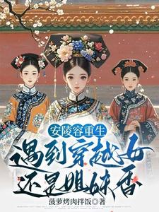 陵容重生后甄嬛嫉妒成狂