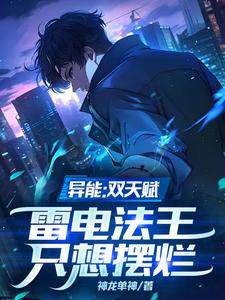异能：双天赋，雷电法王只想摆烂