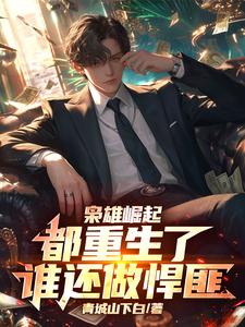 枭雄崛起：都重生了谁还做悍匪