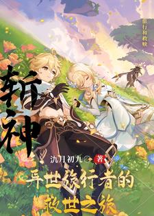 斩神：异世旅行者的救世之旅