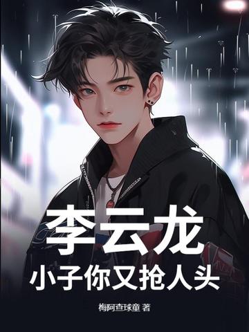 李云龙：小子你又抢人头