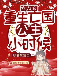 重生大力女：带我爹嘎嘎乱杀