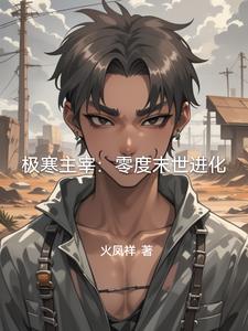 极寒主宰：零度末世进化