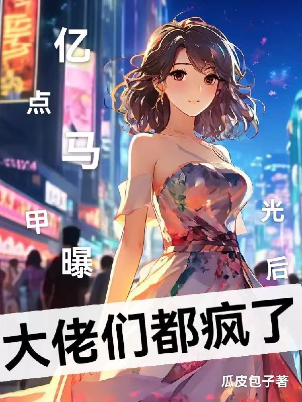 亿点马甲曝光后，大佬们都疯了！