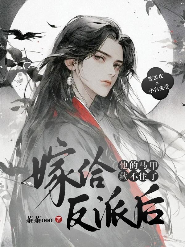 嫁给反派后，他的马甲藏不住了！