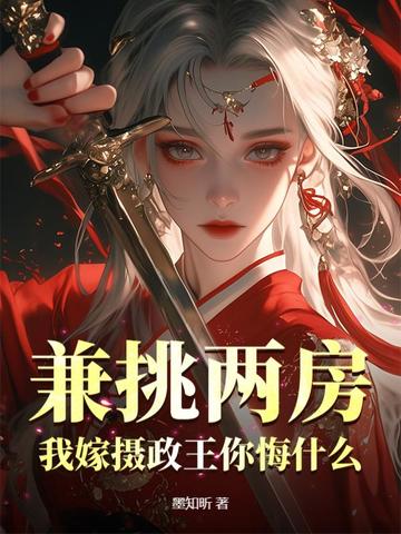 兼挑两房？我嫁摄政王你悔什么