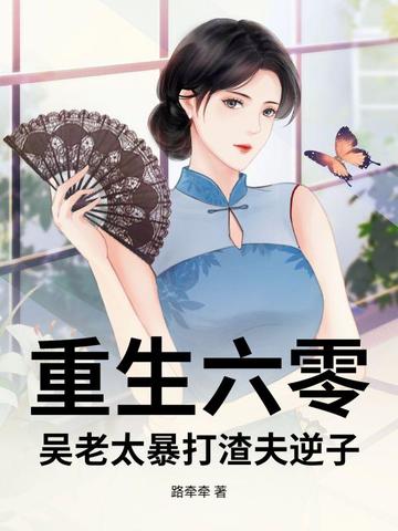 吴老太重生六零，她撂挑子不干了