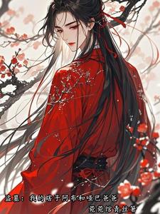 盗墓黑瓶都是我爸亲自下场磕CP