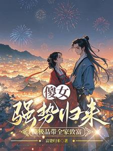 穿成傻女，虐渣赚钱两不误