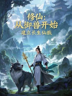 修仙：从御兽开始，建立长生仙族