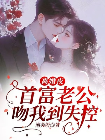 离婚夜，首富老公吻我到失控