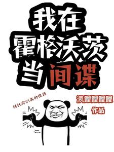 hp，我在霍格沃茨当间谍