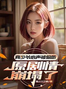 叮！心声泄露后剧情杀疯了