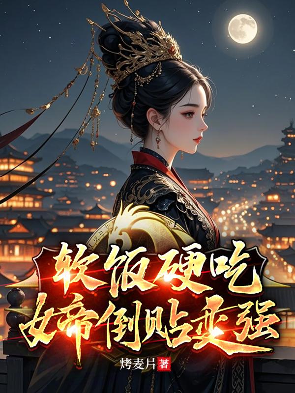软饭硬吃：女帝倒贴我变强