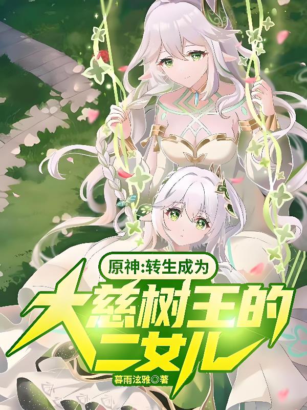 原神：转生成为大慈树王的二女儿