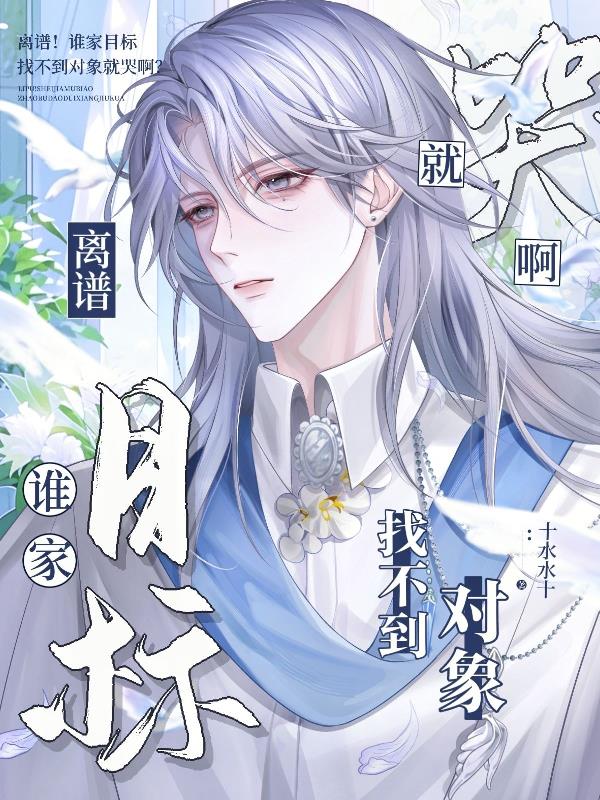 离谱！谁家目标找不到对象就哭啊