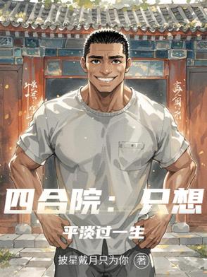 四合院：只想平淡过一生