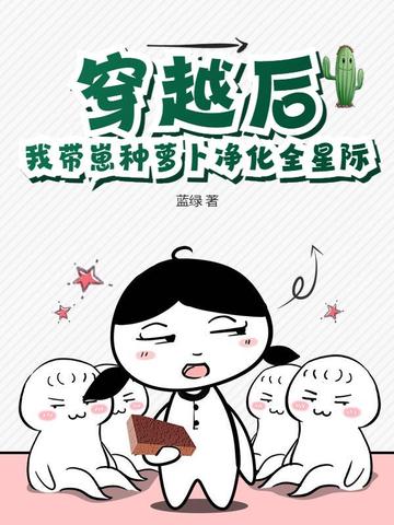 穿越后，我带崽种萝卜净化全星际